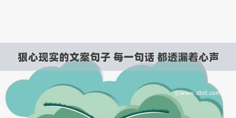 狠心现实的文案句子 每一句话 都透漏着心声