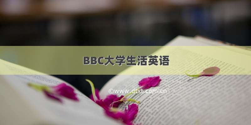 BBC大学生活英语