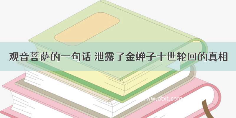 观音菩萨的一句话 泄露了金蝉子十世轮回的真相