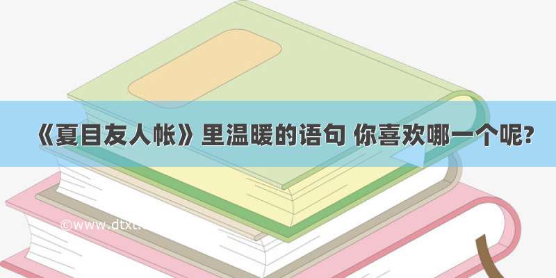 《夏目友人帐》里温暖的语句 你喜欢哪一个呢?