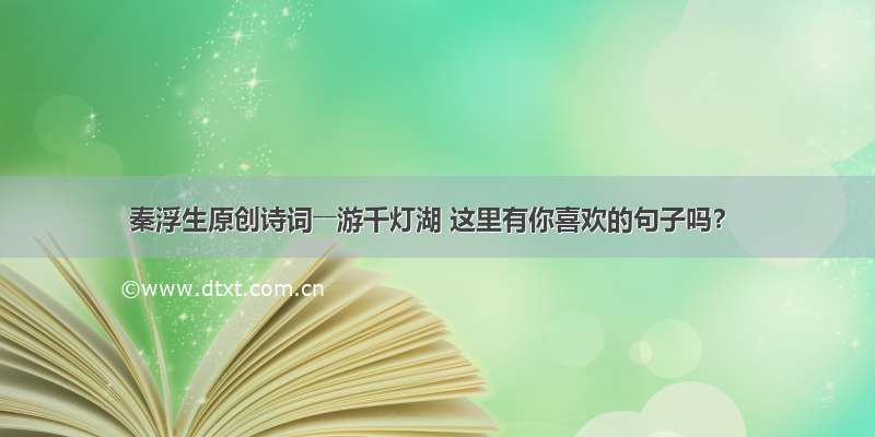 秦浮生原创诗词――游千灯湖 这里有你喜欢的句子吗？