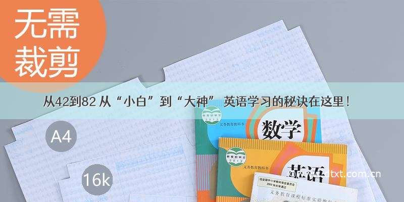 从42到82 从“小白”到“大神” 英语学习的秘诀在这里！