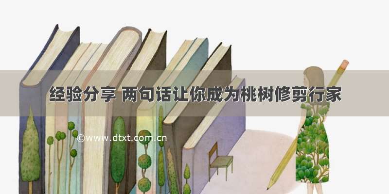 经验分享 两句话让你成为桃树修剪行家