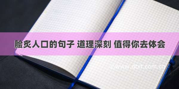 脍炙人口的句子 道理深刻 值得你去体会