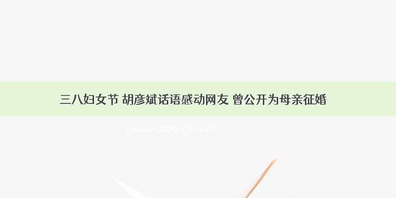 三八妇女节 胡彦斌话语感动网友 曾公开为母亲征婚