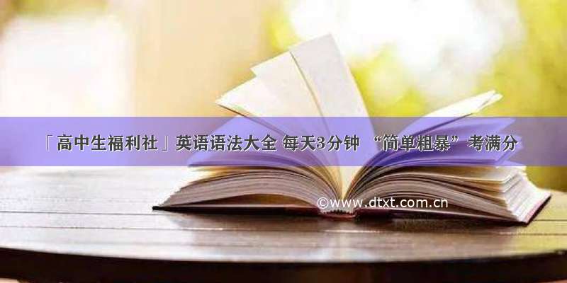 「高中生福利社」英语语法大全 每天3分钟 “简单粗暴”考满分