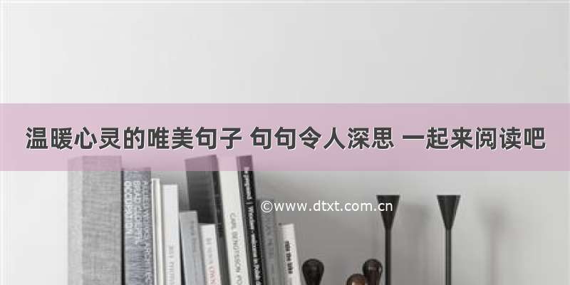 温暖心灵的唯美句子 句句令人深思 一起来阅读吧