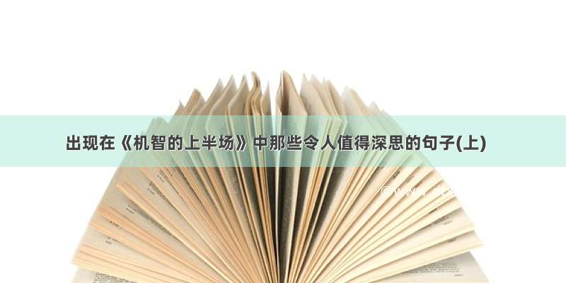 出现在《机智的上半场》中那些令人值得深思的句子(上)