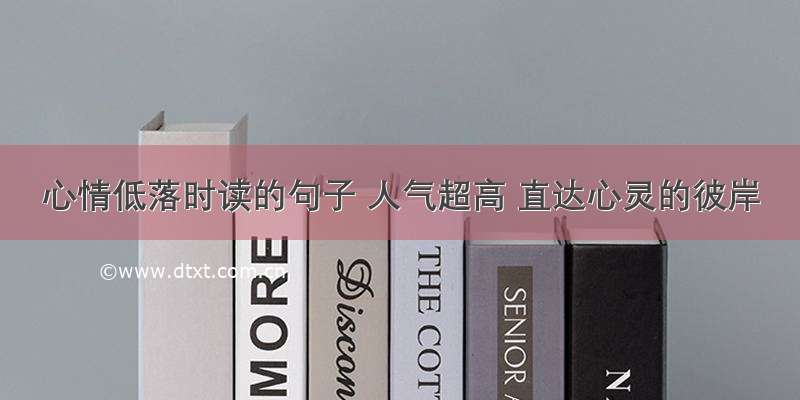 心情低落时读的句子 人气超高 直达心灵的彼岸