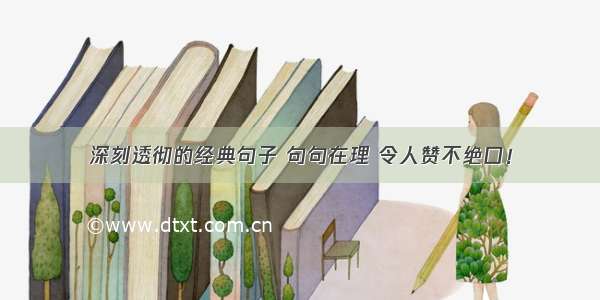 深刻透彻的经典句子 句句在理 令人赞不绝口！