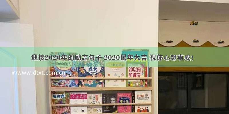 迎接2020年的励志句子 2020鼠年大吉 祝你心想事成！