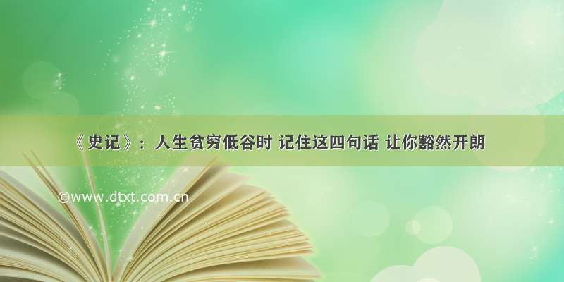 《史记》：人生贫穷低谷时 记住这四句话 让你豁然开朗