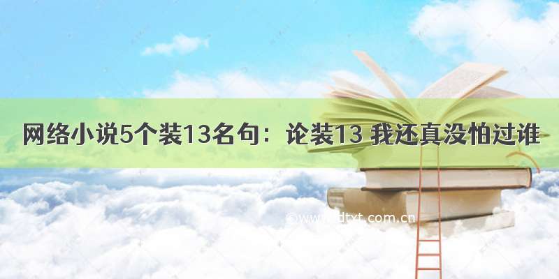 网络小说5个装13名句：论装13 我还真没怕过谁