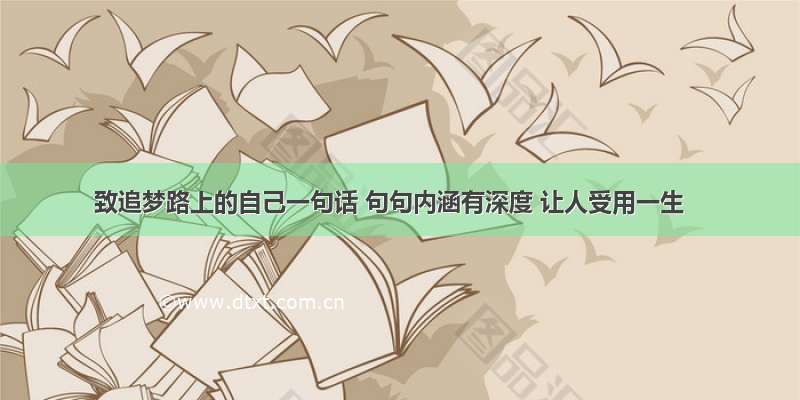 致追梦路上的自己一句话 句句内涵有深度 让人受用一生