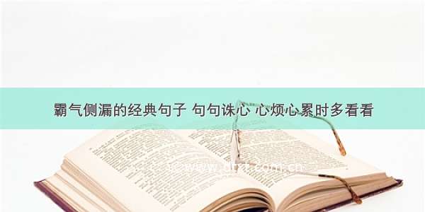 霸气侧漏的经典句子 句句诛心 心烦心累时多看看