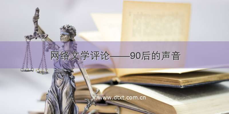 网络文学评论——90后的声音