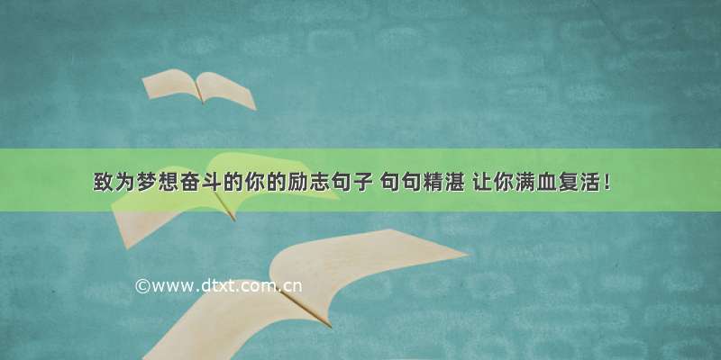 致为梦想奋斗的你的励志句子 句句精湛 让你满血复活！