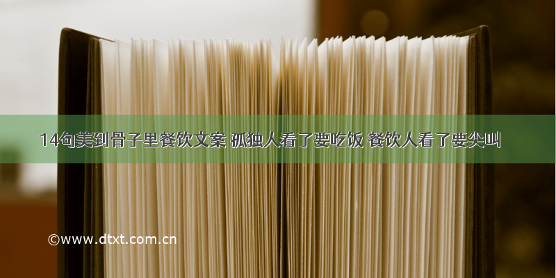 14句美到骨子里餐饮文案 孤独人看了要吃饭 餐饮人看了要尖叫