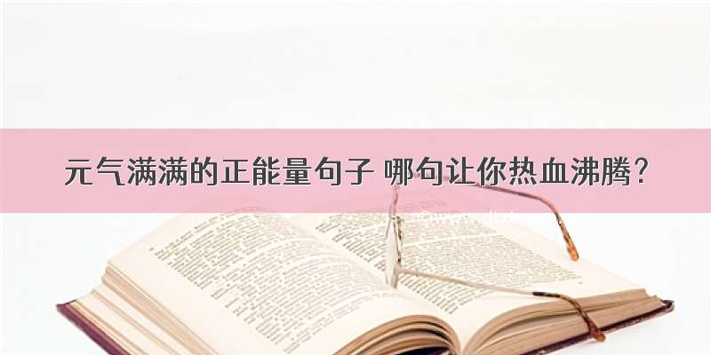 元气满满的正能量句子 哪句让你热血沸腾？