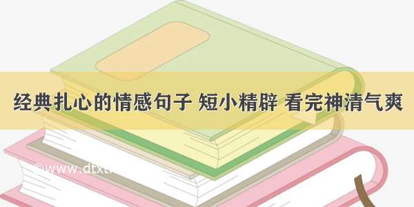 经典扎心的情感句子 短小精辟 看完神清气爽