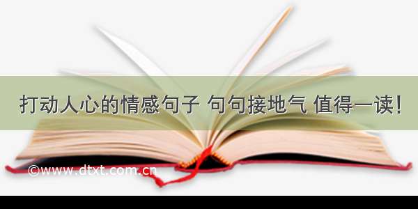 打动人心的情感句子 句句接地气 值得一读！