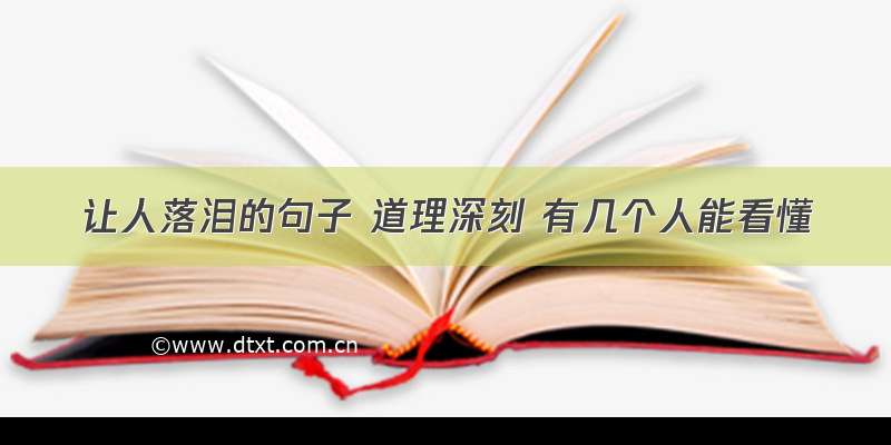 让人落泪的句子 道理深刻 有几个人能看懂