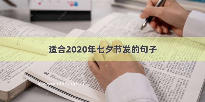 适合2020年七夕节发的句子