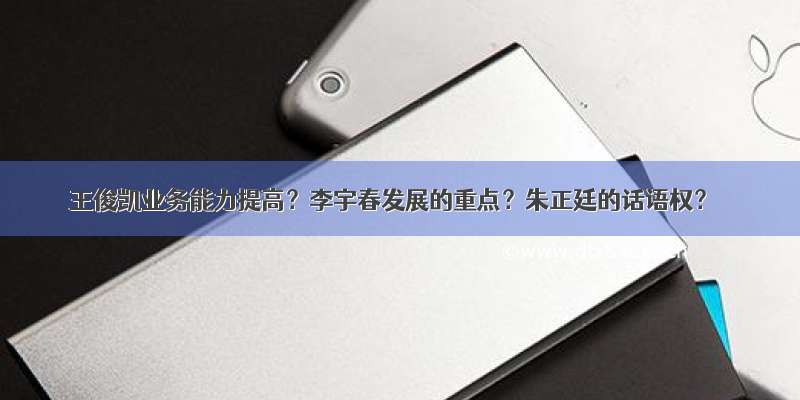 王俊凯业务能力提高？李宇春发展的重点？朱正廷的话语权？