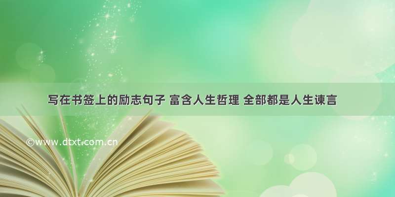 写在书签上的励志句子 富含人生哲理 全部都是人生谏言