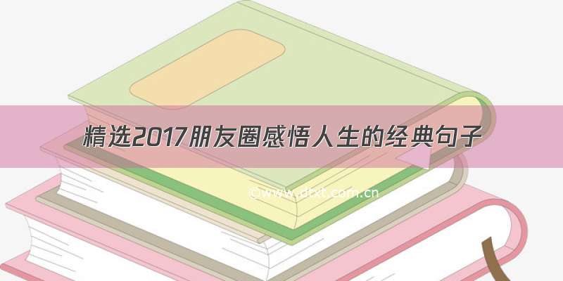 精选2017朋友圈感悟人生的经典句子