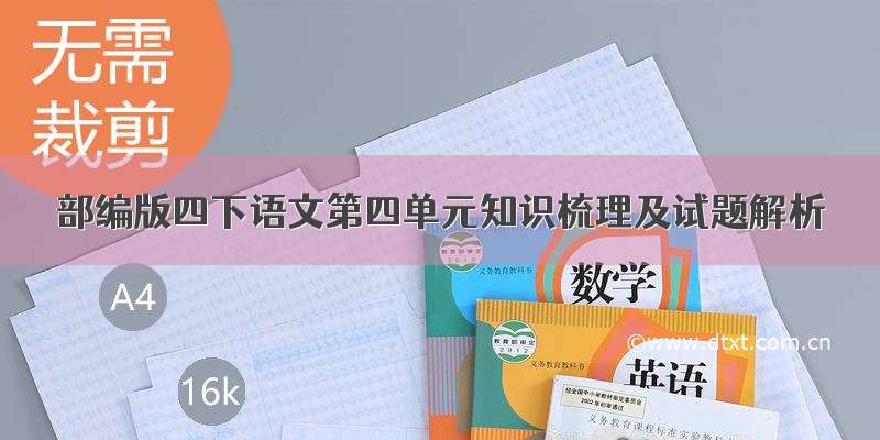 部编版四下语文第四单元知识梳理及试题解析