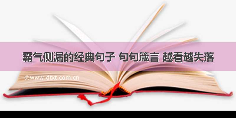 霸气侧漏的经典句子 句句箴言 越看越失落