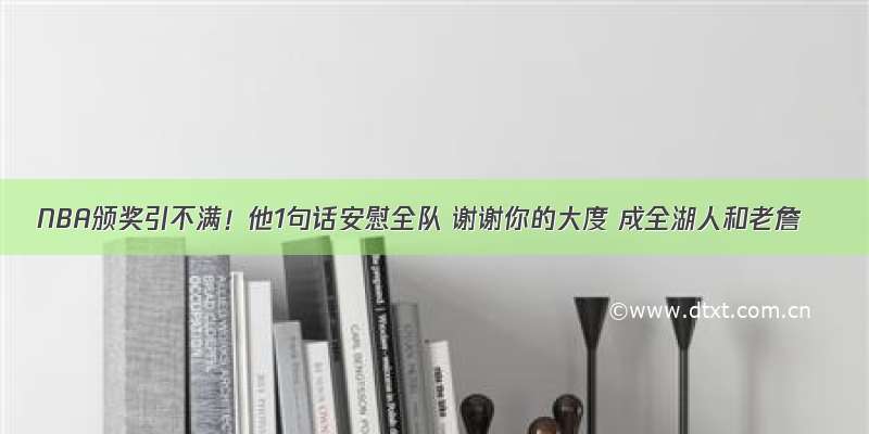 NBA颁奖引不满！他1句话安慰全队 谢谢你的大度 成全湖人和老詹