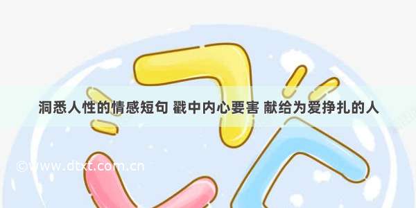 洞悉人性的情感短句 戳中内心要害 献给为爱挣扎的人