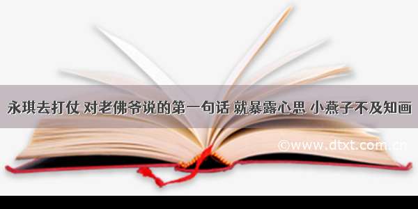 永琪去打仗 对老佛爷说的第一句话 就暴露心思 小燕子不及知画