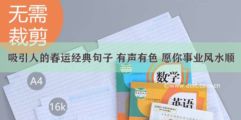 吸引人的春运经典句子 有声有色 愿你事业风水顺