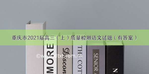 重庆市2021届高三（上）质量检测语文试题（有答案）