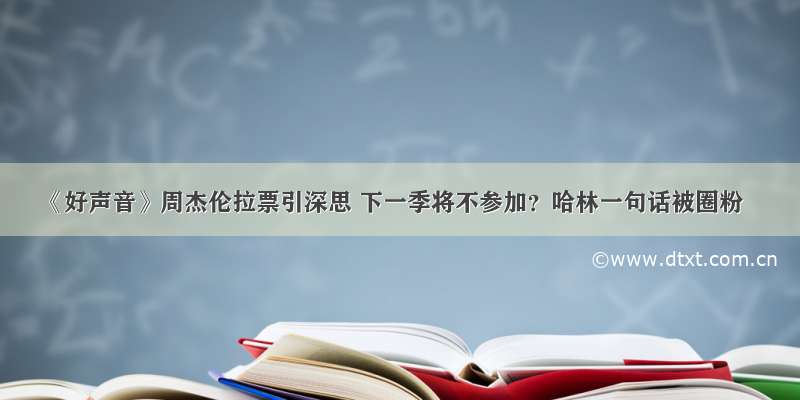 《好声音》周杰伦拉票引深思 下一季将不参加？哈林一句话被圈粉