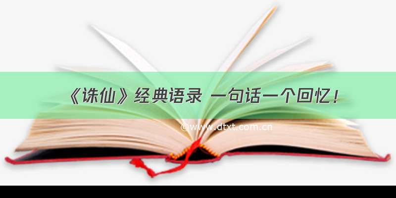 《诛仙》经典语录 一句话一个回忆！