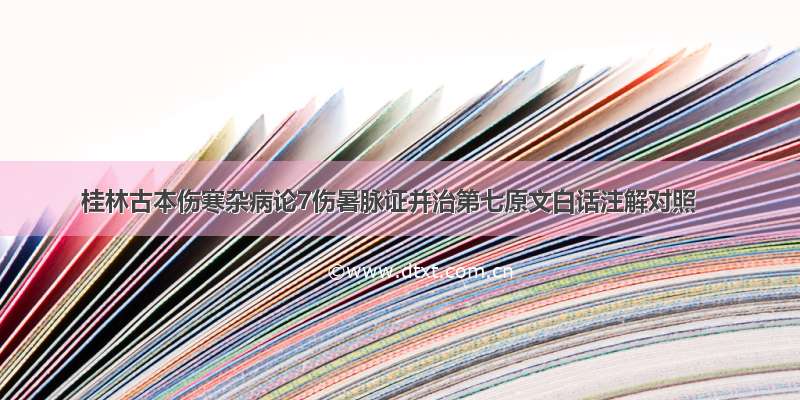桂林古本伤寒杂病论7伤暑脉证并治第七原文白话注解对照
