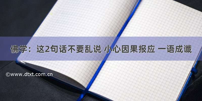 佛学：这2句话不要乱说 小心因果报应 一语成谶