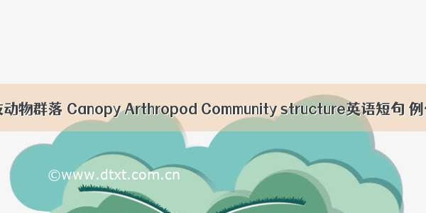树冠节肢动物群落 Canopy Arthropod Community structure英语短句 例句大全