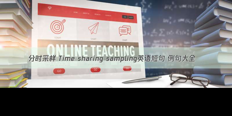 分时采样 Time sharing sampling英语短句 例句大全