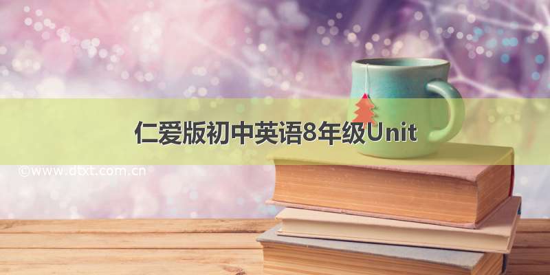 仁爱版初中英语8年级Unit