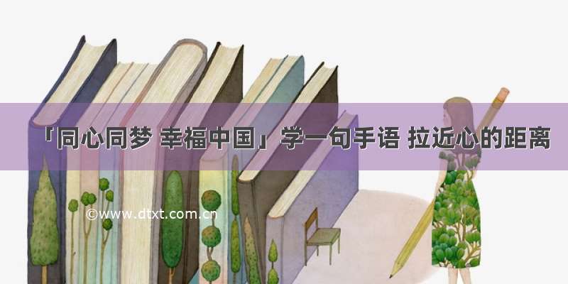 「同心同梦 幸福中国」学一句手语 拉近心的距离