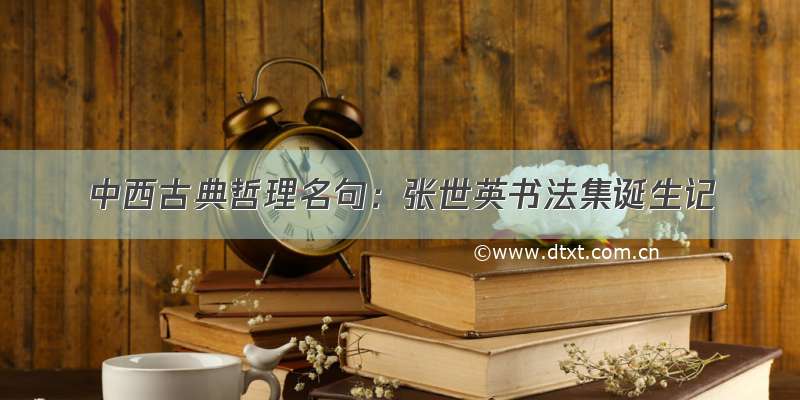 中西古典哲理名句：张世英书法集诞生记