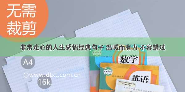 非常走心的人生感悟经典句子 温暖而有力 不容错过