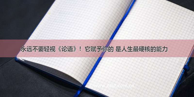 永远不要轻视《论语》！它赋予你的 是人生最硬核的能力