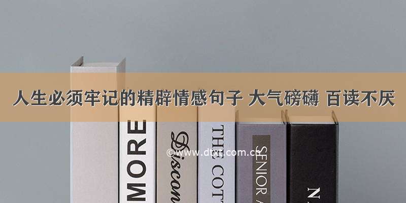 人生必须牢记的精辟情感句子 大气磅礴 百读不厌