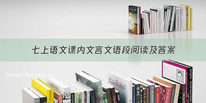 七上语文课内文言文语段阅读及答案